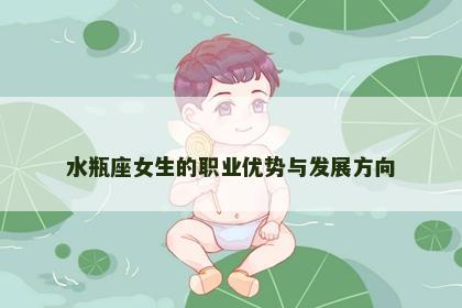 水瓶座女生的职业优势与发展方向