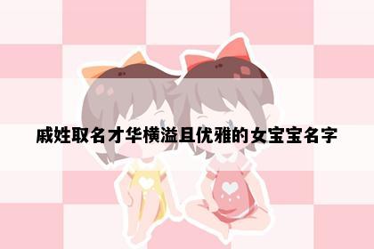 戚姓取名才华横溢且优雅的女宝宝名字