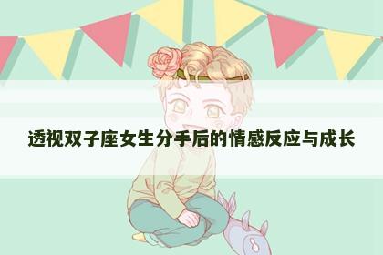 透视双子座女生分手后的情感反应与成长