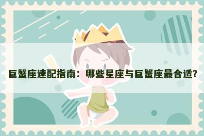 巨蟹座速配指南：哪些星座与巨蟹座最合适？