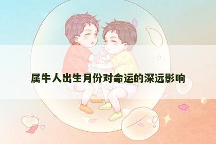 属牛人出生月份对命运的深远影响