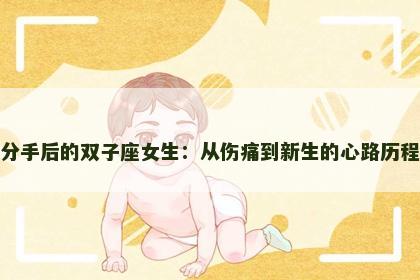 分手后的双子座女生：从伤痛到新生的心路历程