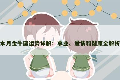 本月金牛座运势详解：事业、爱情和健康全解析