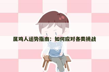 属鸡人运势指南：如何应对各类挑战