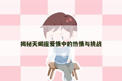 揭秘天蝎座爱情中的热情与挑战
