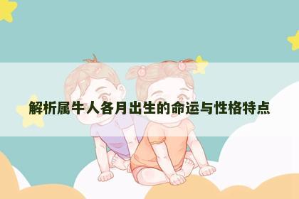 解析属牛人各月出生的命运与性格特点