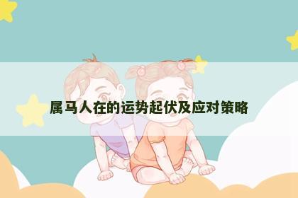 属马人在的运势起伏及应对策略