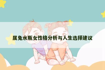 属兔水瓶女性格分析与人生选择建议