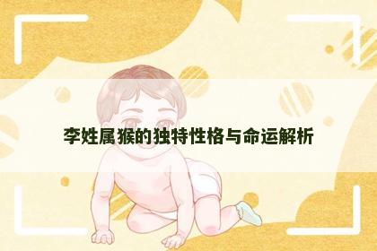 李姓属猴的独特性格与命运解析