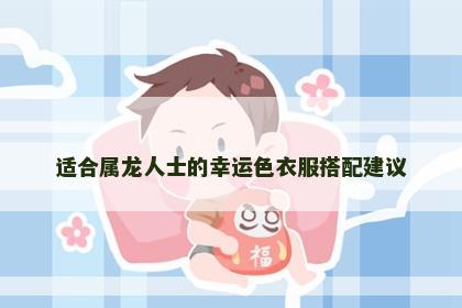 适合属龙人士的幸运色衣服搭配建议
