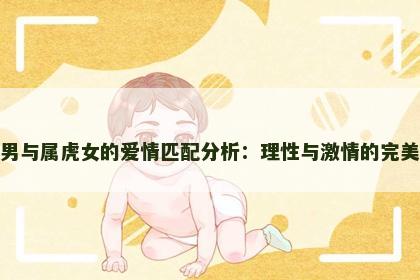 属猪男与属虎女的爱情匹配分析：理性与激情的完美平衡
