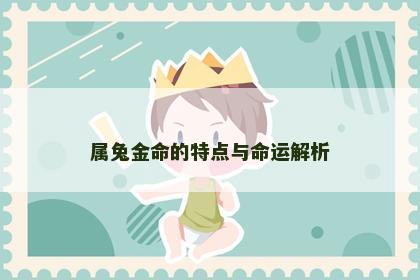 属兔金命的特点与命运解析