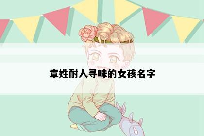 章姓耐人寻味的女孩名字
