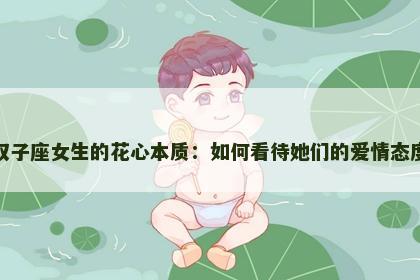 双子座女生的花心本质：如何看待她们的爱情态度