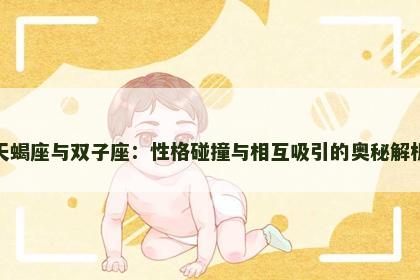 天蝎座与双子座：性格碰撞与相互吸引的奥秘解析