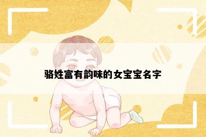 骆姓富有韵味的女宝宝名字