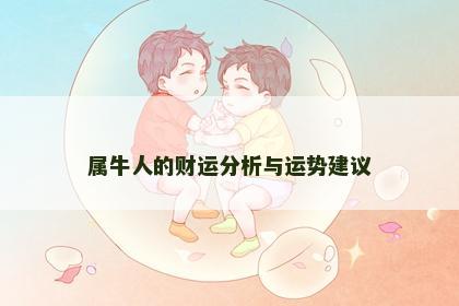 属牛人的财运分析与运势建议