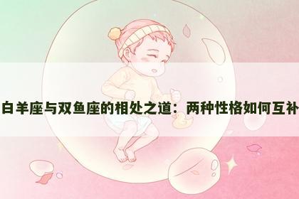 白羊座与双鱼座的相处之道：两种性格如何互补
