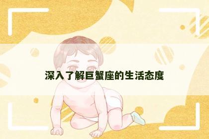 深入了解巨蟹座的生活态度