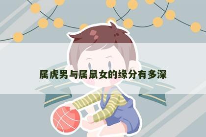 属虎男与属鼠女的缘分有多深