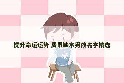 提升命运运势 属鼠缺木男孩名字精选