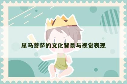 属马菩萨的文化背景与视觉表现