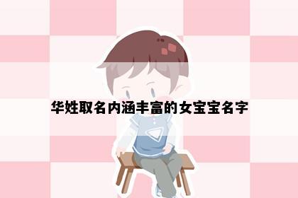 华姓取名内涵丰富的女宝宝名字