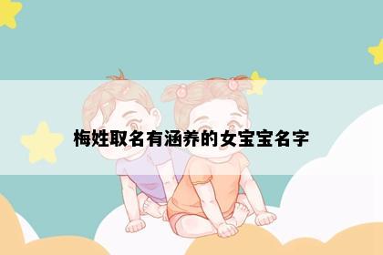 梅姓取名有涵养的女宝宝名字