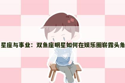 星座与事业：双鱼座明星如何在娱乐圈崭露头角