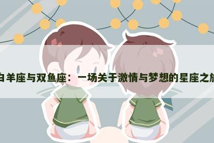 白羊座与双鱼座：一场关于激情与梦想的星座之旅