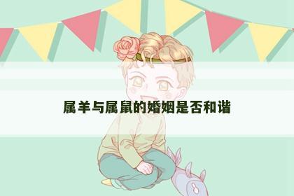 属羊与属鼠的婚姻是否和谐