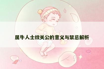 属牛人士纹关公的意义与禁忌解析