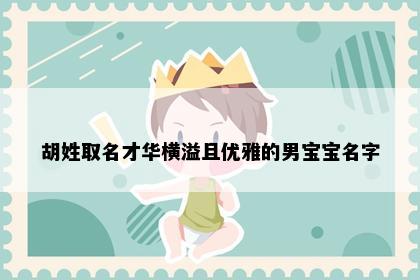 胡姓取名才华横溢且优雅的男宝宝名字