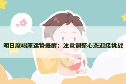 明日摩羯座运势提醒：注意调整心态迎接挑战