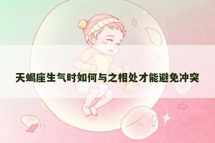 天蝎座生气时如何与之相处才能避免冲突