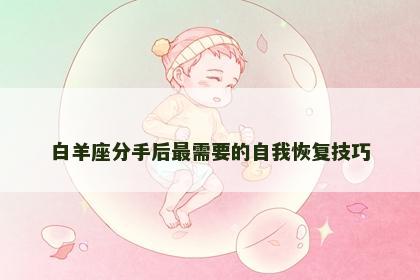 白羊座分手后最需要的自我恢复技巧