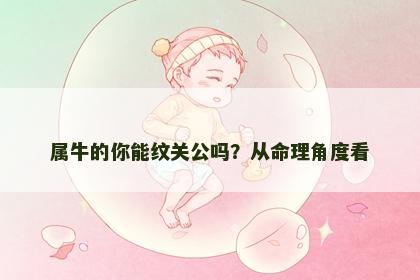 属牛的你能纹关公吗？从命理角度看