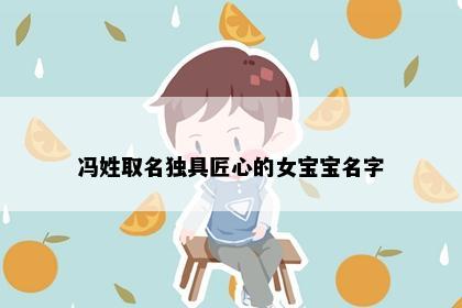 冯姓取名独具匠心的女宝宝名字