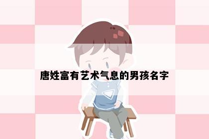 唐姓富有艺术气息的男孩名字