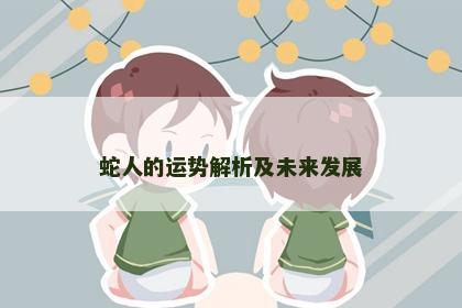 蛇人的运势解析及未来发展