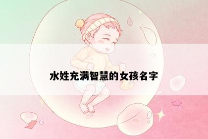 水姓充满智慧的女孩名字