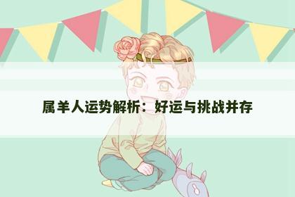 属羊人运势解析：好运与挑战并存