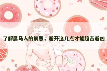 了解属马人的禁忌，避开这几点才能趋吉避凶