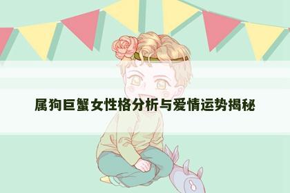 属狗巨蟹女性格分析与爱情运势揭秘