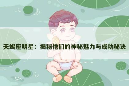 天蝎座明星：揭秘他们的神秘魅力与成功秘诀