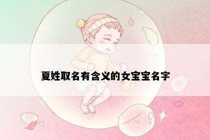 夏姓取名有含义的女宝宝名字