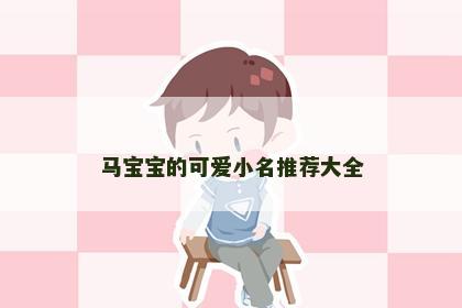 马宝宝的可爱小名推荐大全