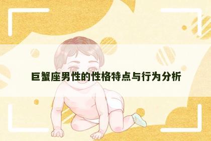 巨蟹座男性的性格特点与行为分析