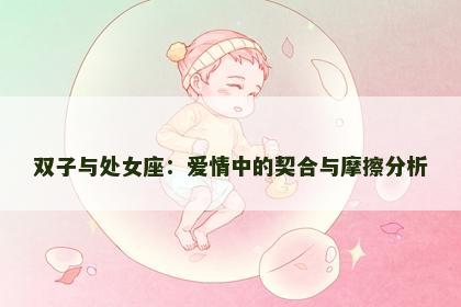 双子与处女座：爱情中的契合与摩擦分析