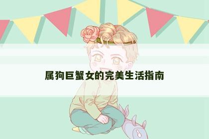 属狗巨蟹女的完美生活指南